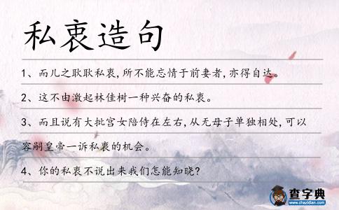 私衷造句