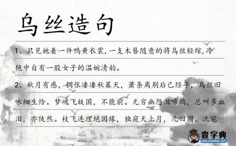 烏絲造句