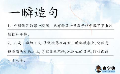 一瞬造句