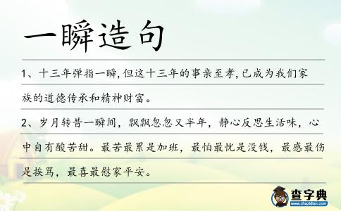 一瞬造句