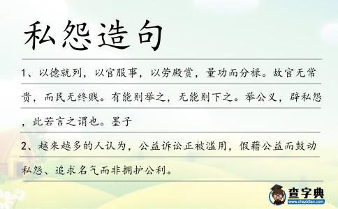 私怨造句