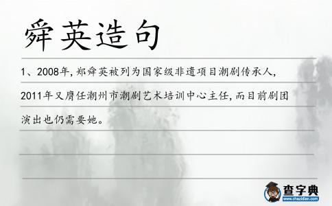 舜英造句