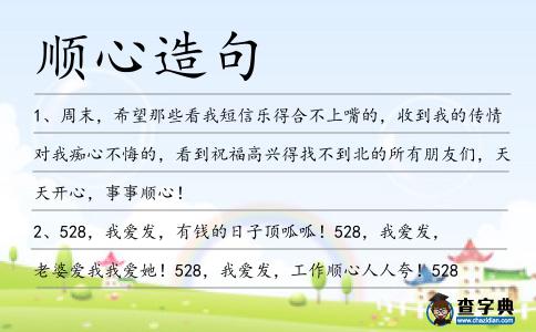 順心造句