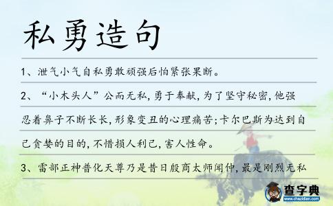 私勇造句