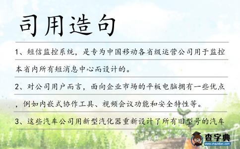 司用造句