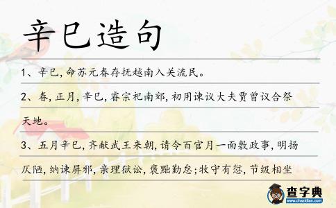 辛巳造句