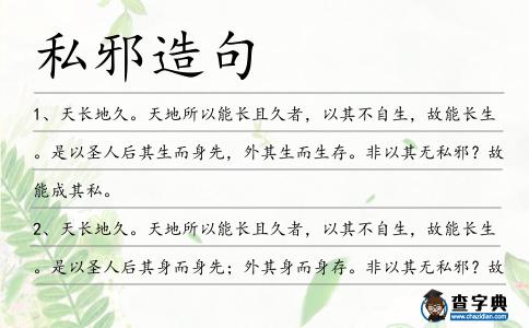 私邪造句