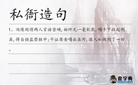 私衙造句