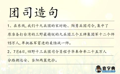 團司造句