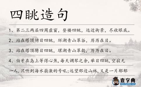 四眺造句