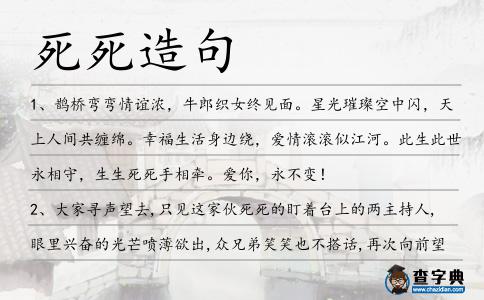 死死造句