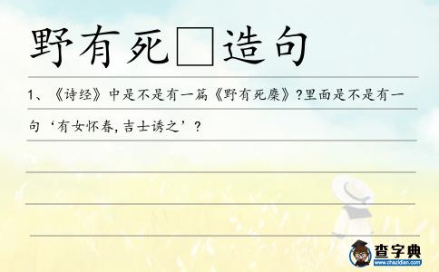 野有死造句