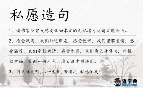 私愿造句