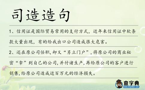 司造造句