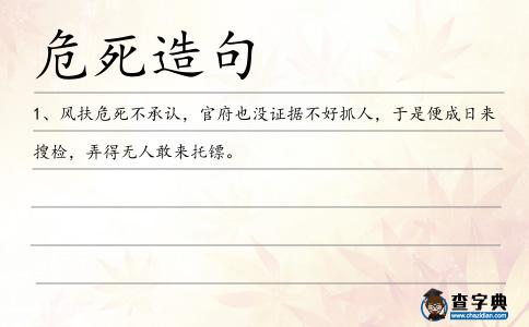 危死造句