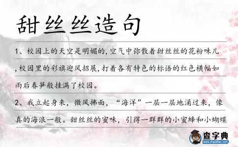 甜絲絲造句