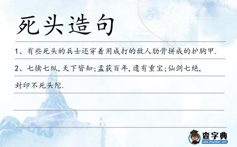 死頭造句