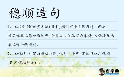 穩順造句