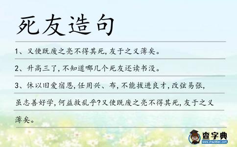 死友造句
