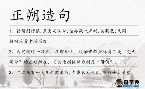 正朔造句