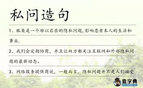 私問造句