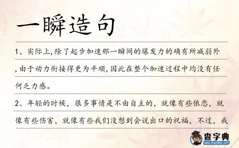 一瞬造句