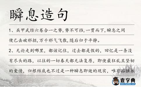 瞬息造句