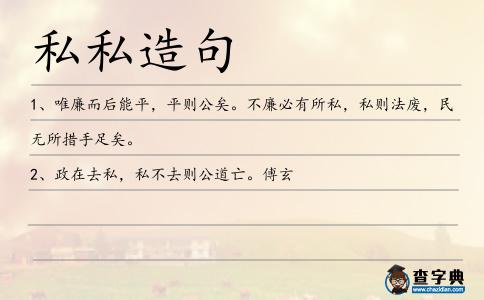 私私造句