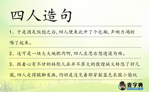 四人造句