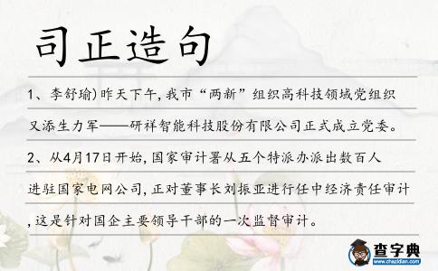 司正造句