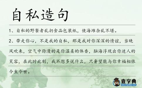 自私造句
