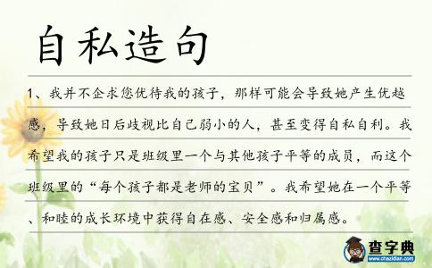 自私造句