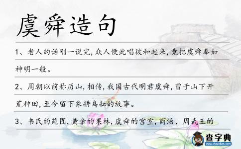 虞舜造句