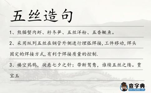 五絲造句