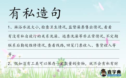 有私造句