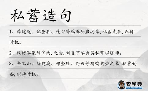 私蓄造句