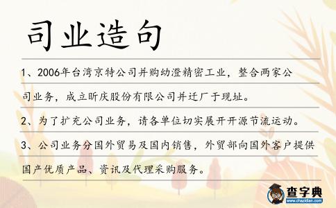 司業造句