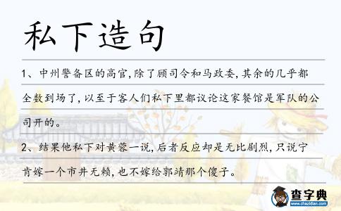 私下造句