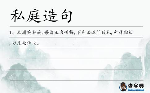 私庭造句