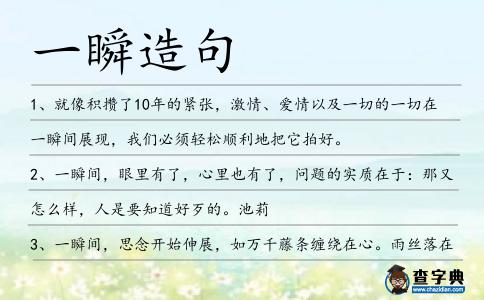 一瞬造句