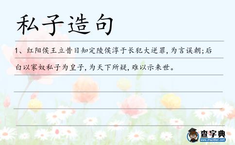 私子造句