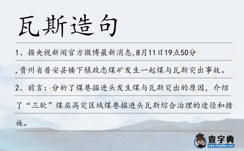 瓦斯造句