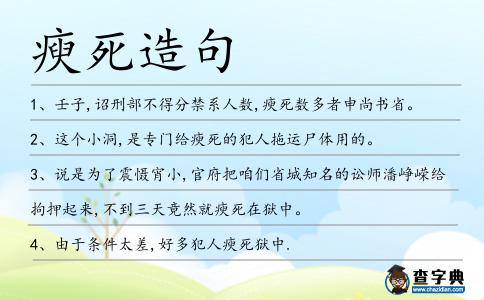 瘐死造句