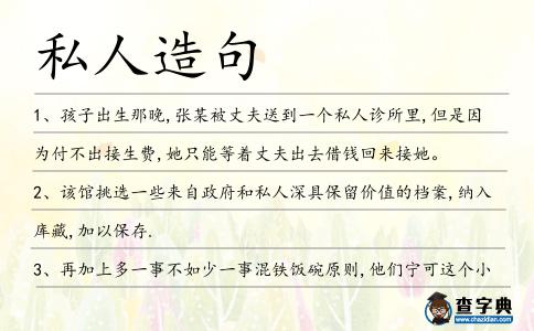 私人造句