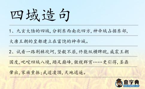 四域造句