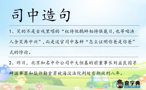司中造句