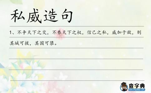 私威造句