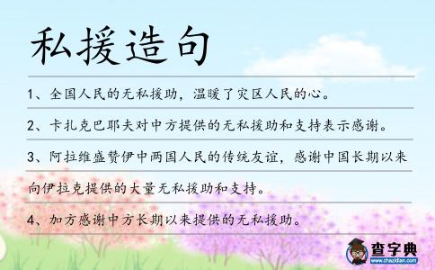 私援造句
