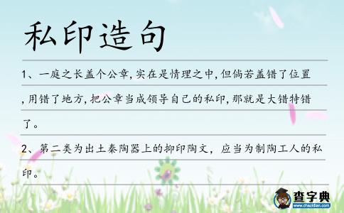 私印造句