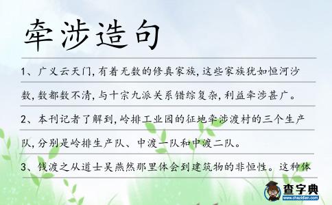 牽涉造句
